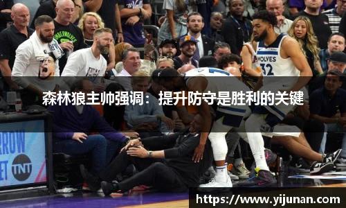 森林狼主帅强调：提升防守是胜利的关键