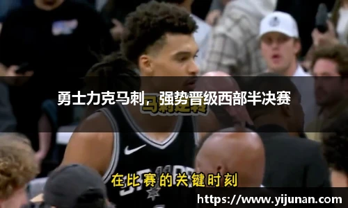勇士力克马刺，强势晋级西部半决赛