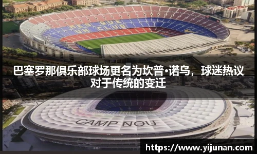 巴塞罗那俱乐部球场更名为坎普·诺乌，球迷热议对于传统的变迁