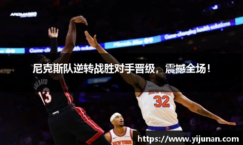 尼克斯队逆转战胜对手晋级，震撼全场！