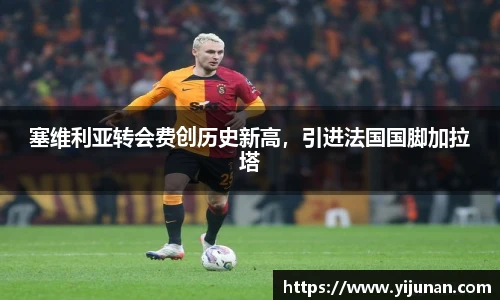 塞维利亚转会费创历史新高，引进法国国脚加拉塔