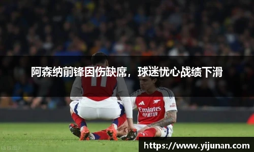 阿森纳前锋因伤缺席，球迷忧心战绩下滑