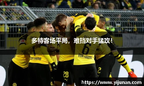 多特客场平局，难挡对手猛攻！