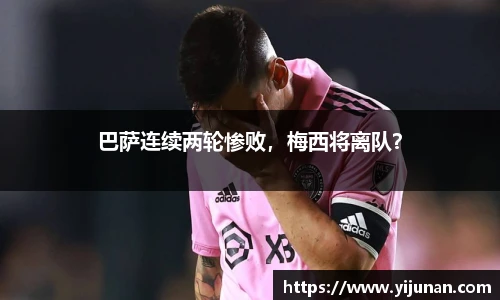 巴萨连续两轮惨败，梅西将离队？