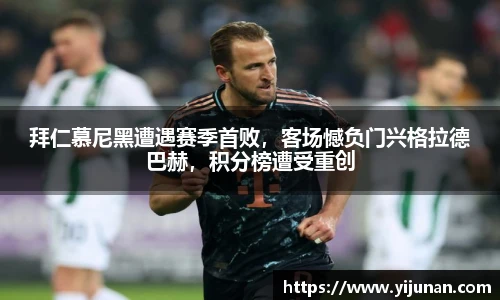 拜仁慕尼黑遭遇赛季首败，客场憾负门兴格拉德巴赫，积分榜遭受重创