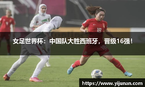 女足世界杯：中国队大胜西班牙，晋级16强！
