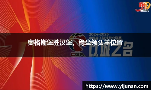 奥格斯堡胜汉堡，稳坐领头羊位置
