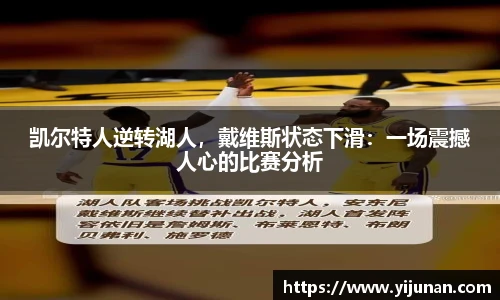 凯尔特人逆转湖人，戴维斯状态下滑：一场震撼人心的比赛分析