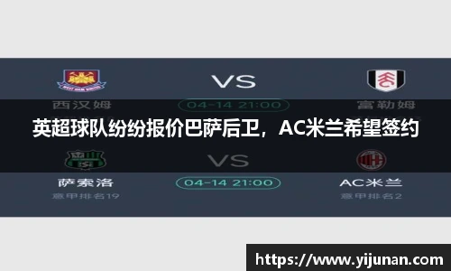 英超球队纷纷报价巴萨后卫，AC米兰希望签约