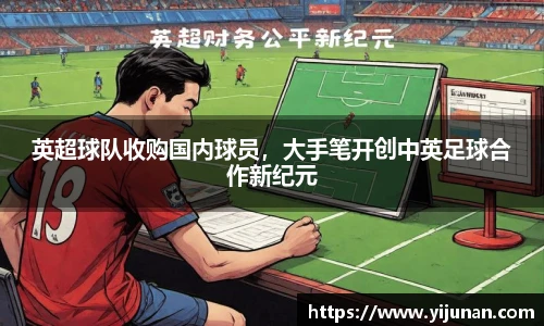 英超球队收购国内球员，大手笔开创中英足球合作新纪元
