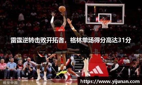 雷霆逆转击败开拓者，格林单场得分高达31分