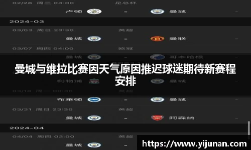 曼城与维拉比赛因天气原因推迟球迷期待新赛程安排