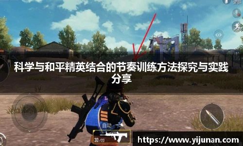 科学与和平精英结合的节奏训练方法探究与实践分享