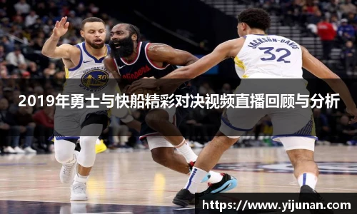 2019年勇士与快船精彩对决视频直播回顾与分析