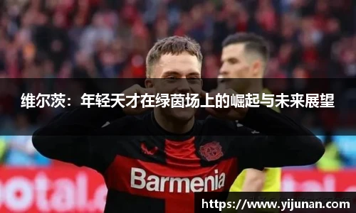 维尔茨：年轻天才在绿茵场上的崛起与未来展望