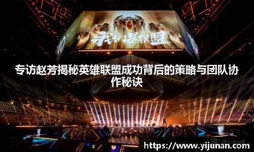 专访赵芳揭秘英雄联盟成功背后的策略与团队协作秘诀