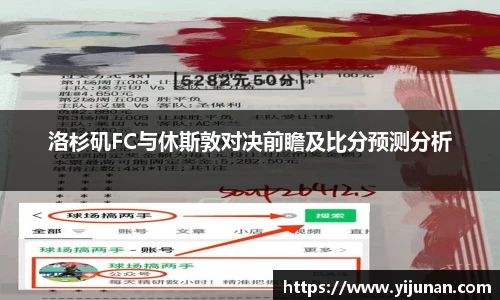 洛杉矶FC与休斯敦对决前瞻及比分预测分析