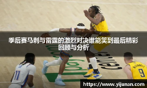 季后赛马刺与雷霆的激烈对决谁能笑到最后精彩回顾与分析