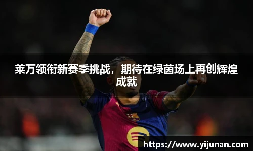 莱万领衔新赛季挑战，期待在绿茵场上再创辉煌成就