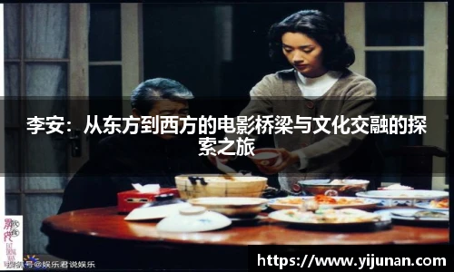 李安：从东方到西方的电影桥梁与文化交融的探索之旅