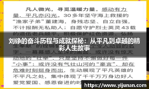刘铮的奋斗历程与成就探秘：从平凡到卓越的精彩人生故事