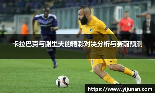 卡拉巴克与谢里夫的精彩对决分析与赛前预测