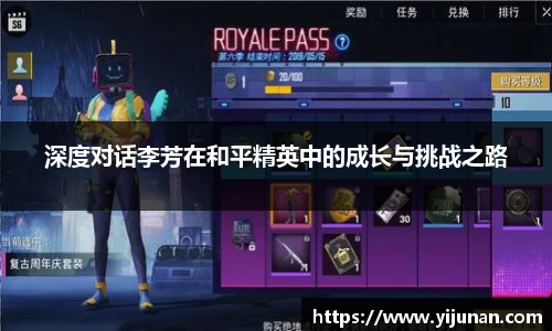 深度对话李芳在和平精英中的成长与挑战之路