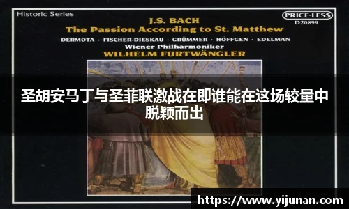 圣胡安马丁与圣菲联激战在即谁能在这场较量中脱颖而出