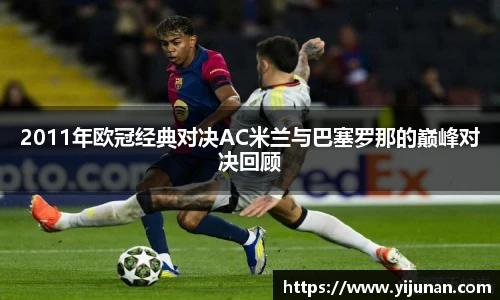2011年欧冠经典对决AC米兰与巴塞罗那的巅峰对决回顾