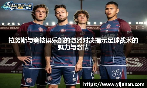 拉努斯与竞技俱乐部的激烈对决揭示足球战术的魅力与激情